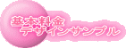 基本料金 デザインサンプル