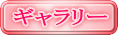 ギャラリー 