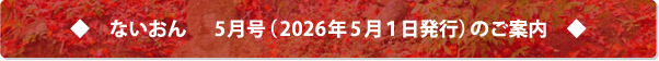 ないおん5月号(2026年5月1日発行)は
