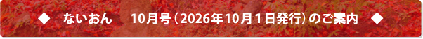 ないおん10月号(2026年10月1日発行)は
