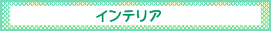 インテリア