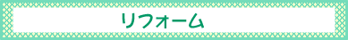 リフォーム