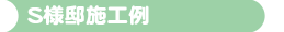 S様邸平屋新築施工例