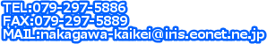 TEL:079-297-5886
FAX:079-297-5889
MAIL:nakagawa-kaikei@iris.eonet.ne.jp