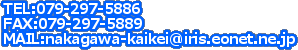 TEL:079-297-5886
FAX:079-297-5889
MAIL:nakagawa-kaikei@iris.eonet.ne.jp