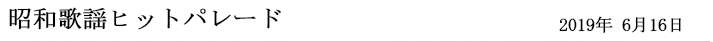 昭和歌謡ヒットパレード