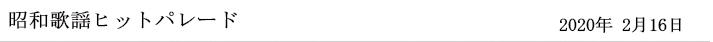 昭和歌謡ヒットパレード