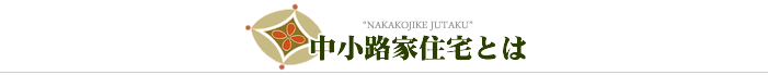 中小路家住宅とは