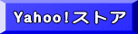 Yahoo!ストア