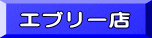 エブリー店