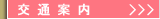交通案内