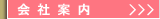会社案内