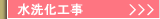 水洗化工事