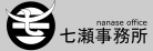 七瀬事務所ロゴ