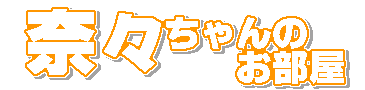 �ށX�����̂�����(�^�C�g��)