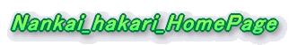 Nankai_hakari_HomePage
