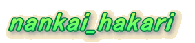 nankai_hakari