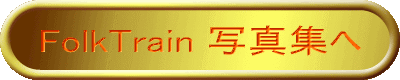FolkTrain ʐ^Wicɂāj