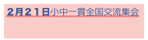 ２月２１日小中一貫全国交流集会
