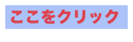 ここをクリック