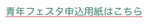 青年フェスタ申込用紙はこちら