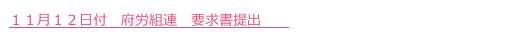 １１月１２日付　府労組連　要求書提出　　