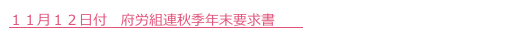 １１月１２日付　府労組連秋季年末要求書　　
