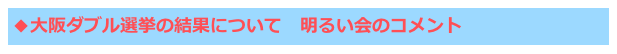 ◆大阪ダブル選挙の結果について　明るい会のコメント