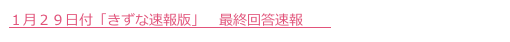 １月２９日付「きずな速報版」　最終回答速報　　