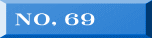 ＮＯ，６９