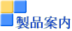 �i���^���w�Y�Ƃ̐��i���ē�