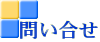 ���⍇�����[��