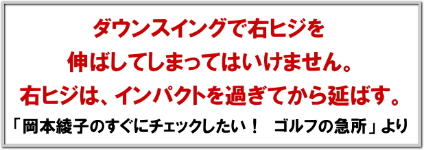 ダウンスイングで右ヒジを伸ばしてしまってはいけません。右ヒジは、インパクトを過ぎてから伸ばす。