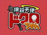 撲殺天使ドクロちゃん