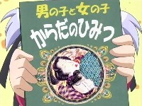 男の子と女の子 からだのひみつ