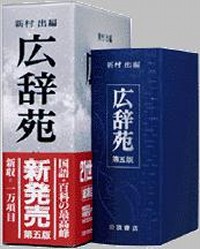 広辞苑