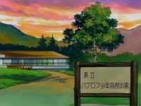 県立 パブロフ少年自然の家