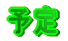�\��
