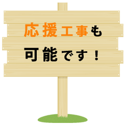 応援工事も可能です