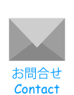お問合せ