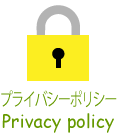 プライバシーポリシー