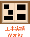 工事実績