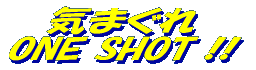 �C�܂���ONE SHOT !! 
