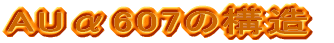 AU��607