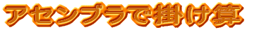 �A�Z���u���Ŋ|���Z