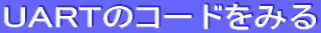 UART̃R[h݂