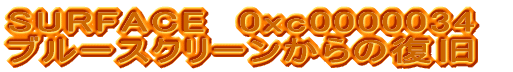 SURFACE�@�u���[�X�N���[��0xc0000034����̕���
