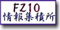 FZ10・FZ20情報集積所　WeLoveFZ10!!