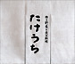 ホームへ戻る。お肉と野菜と魚の料理　たけうち