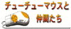 チューチューロゴ